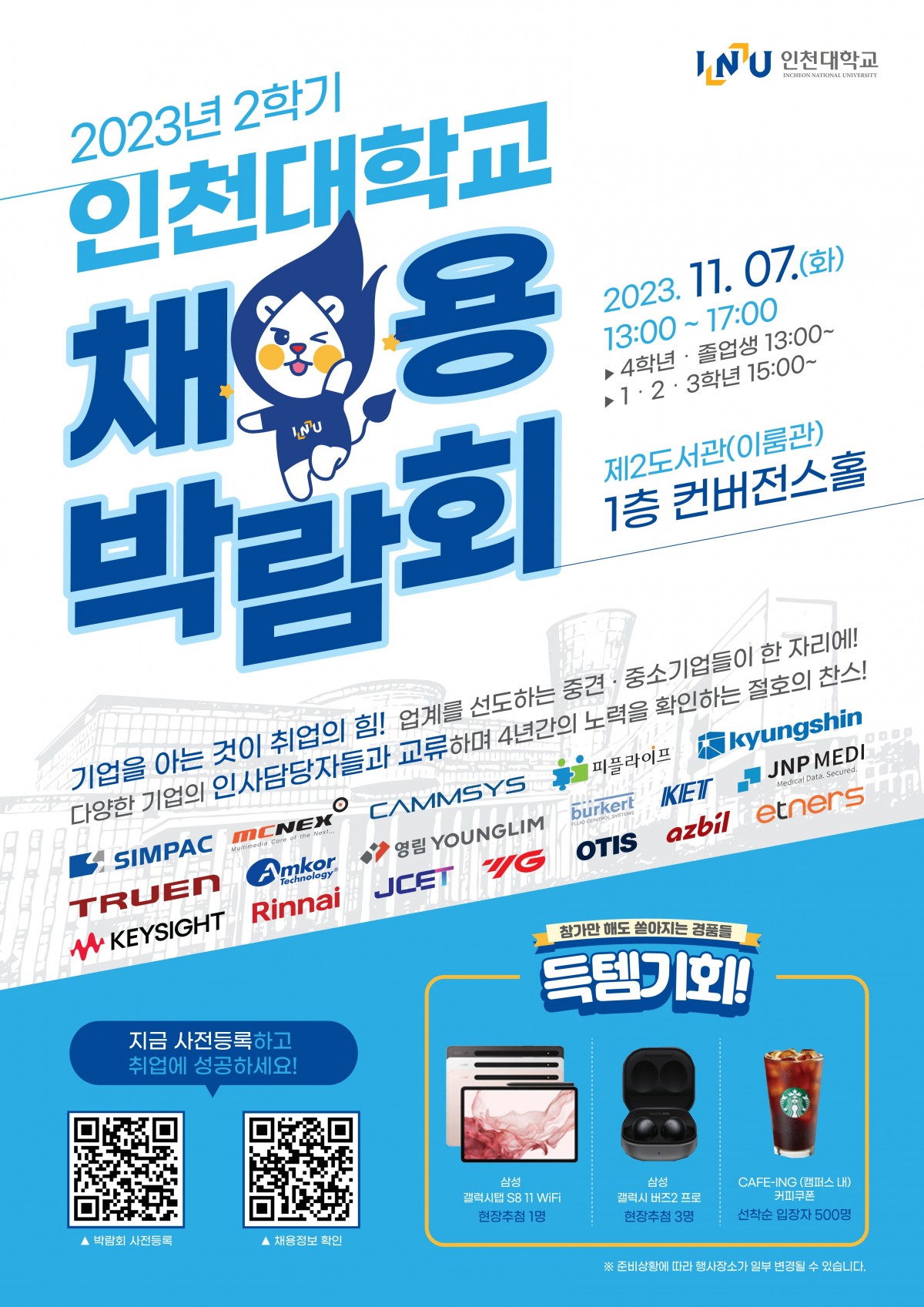 인천대학교 채용박람회 포스터