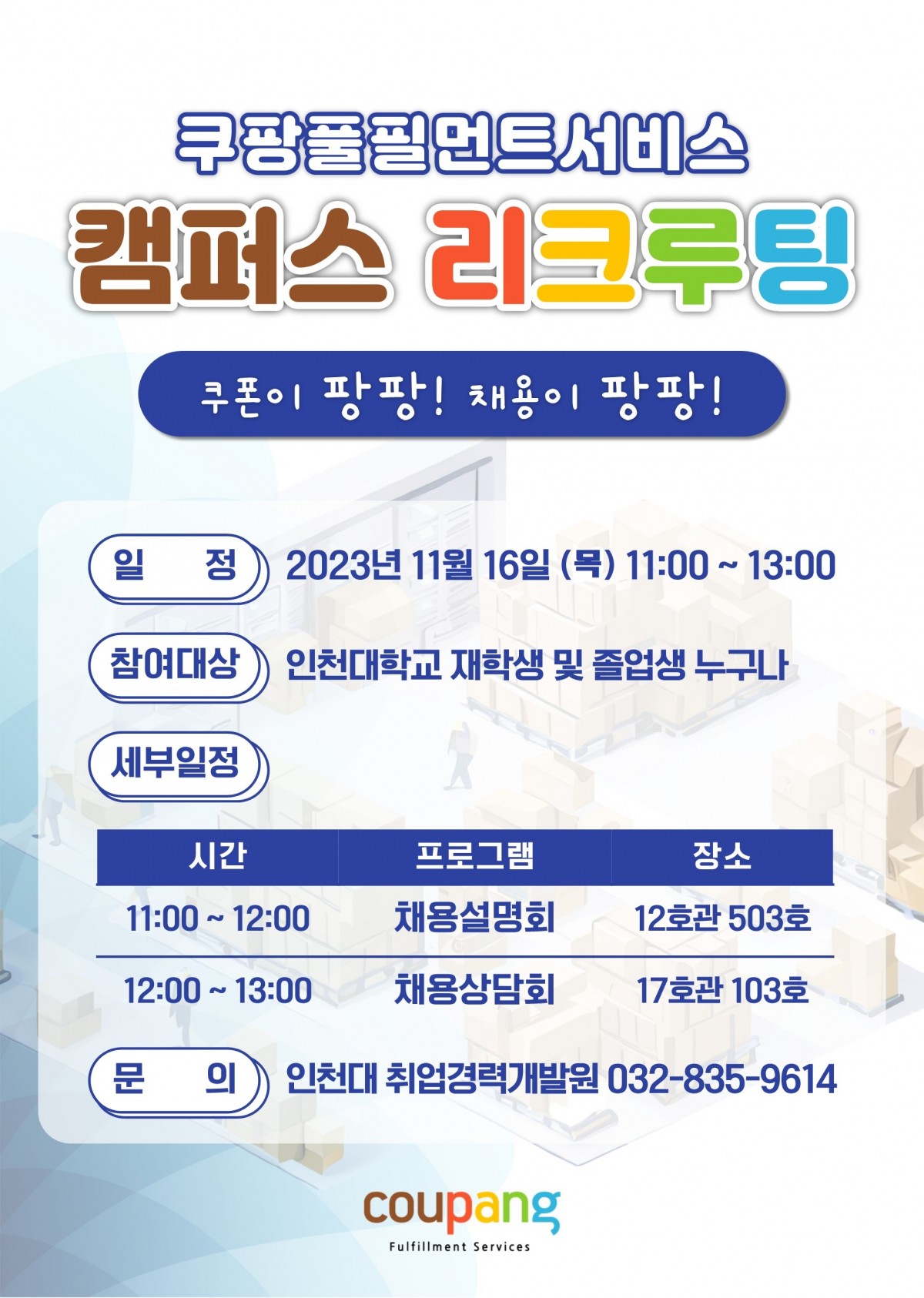 쿠팡풀필먼트 캠퍼스리쿠르팅 포스터이미지