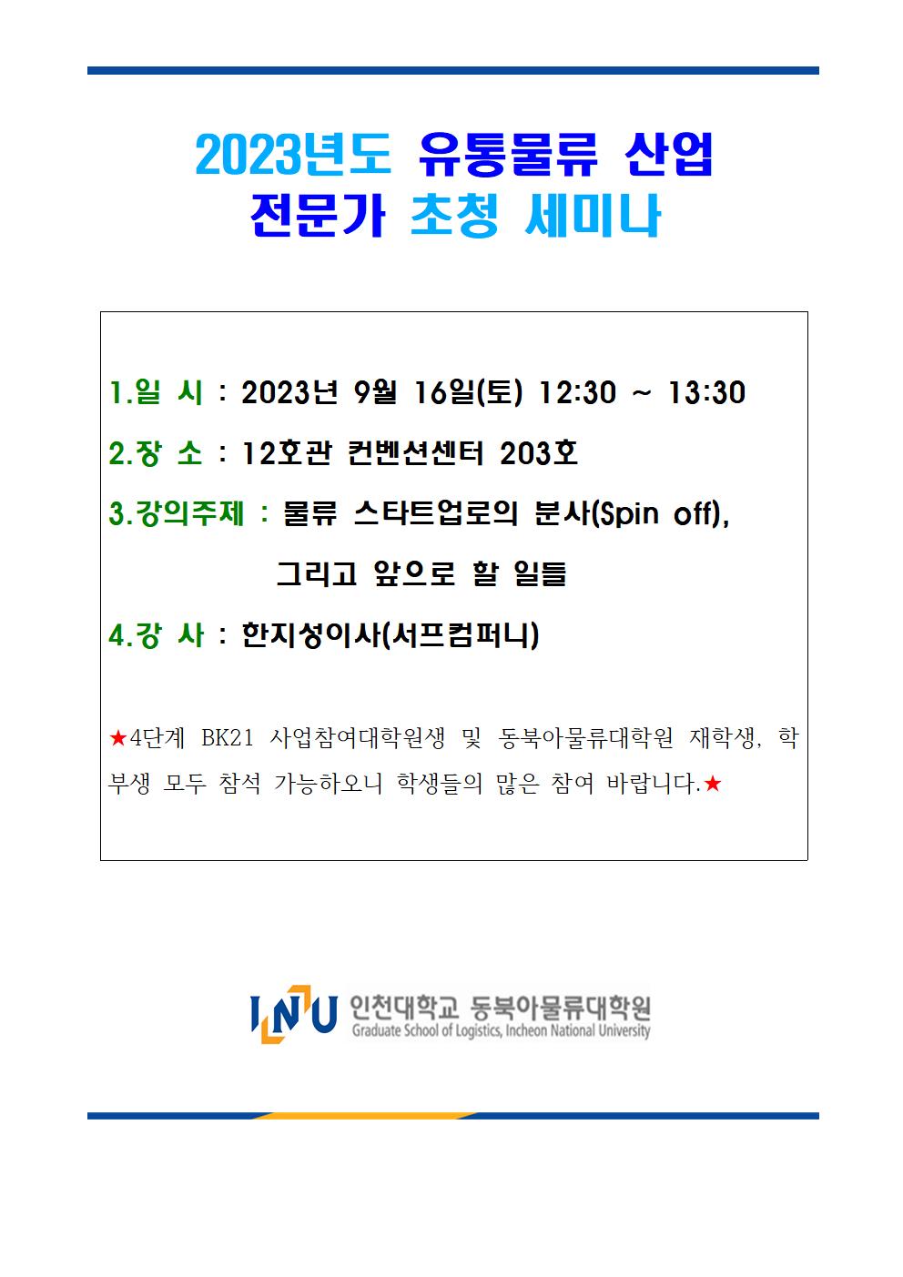 유통물류산업전문가초청세미나