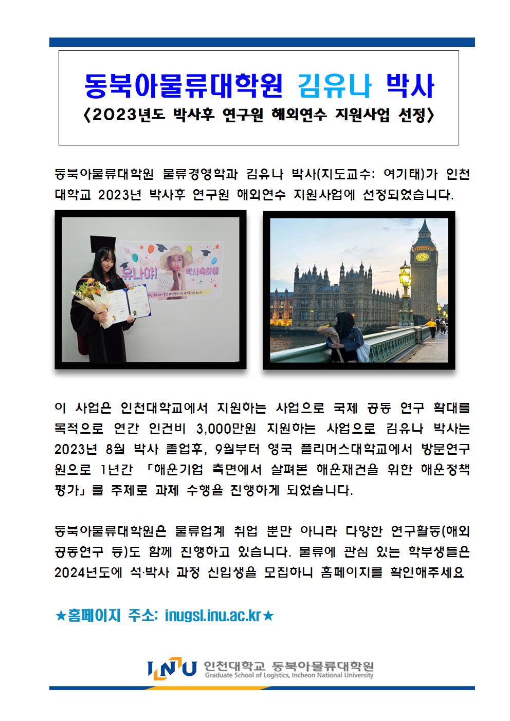 김유나 박사, 2023년도 박사후 연구원 해외연수 지원사업 선정 