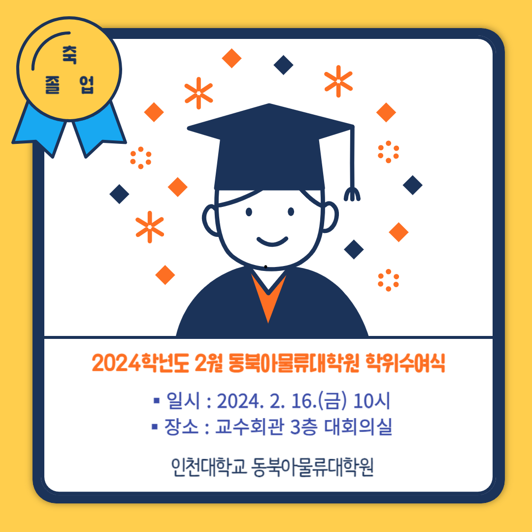 2024년도 2월 학위수여식 포스터
