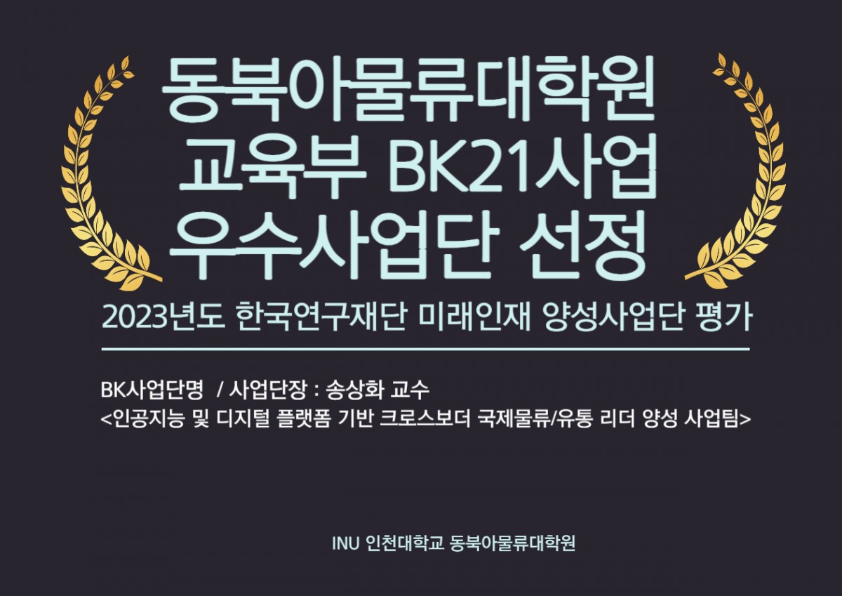 BK21사업단 우수사업단 선정 포스터