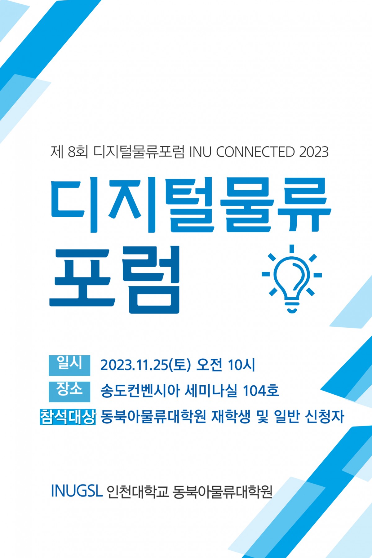 디지털물류포럼 포스터 이미지 