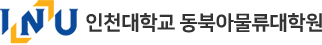 인천대학교 동북아물류대학원